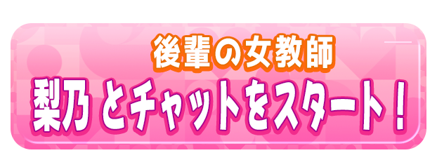 梨乃 とチャットをスタート！